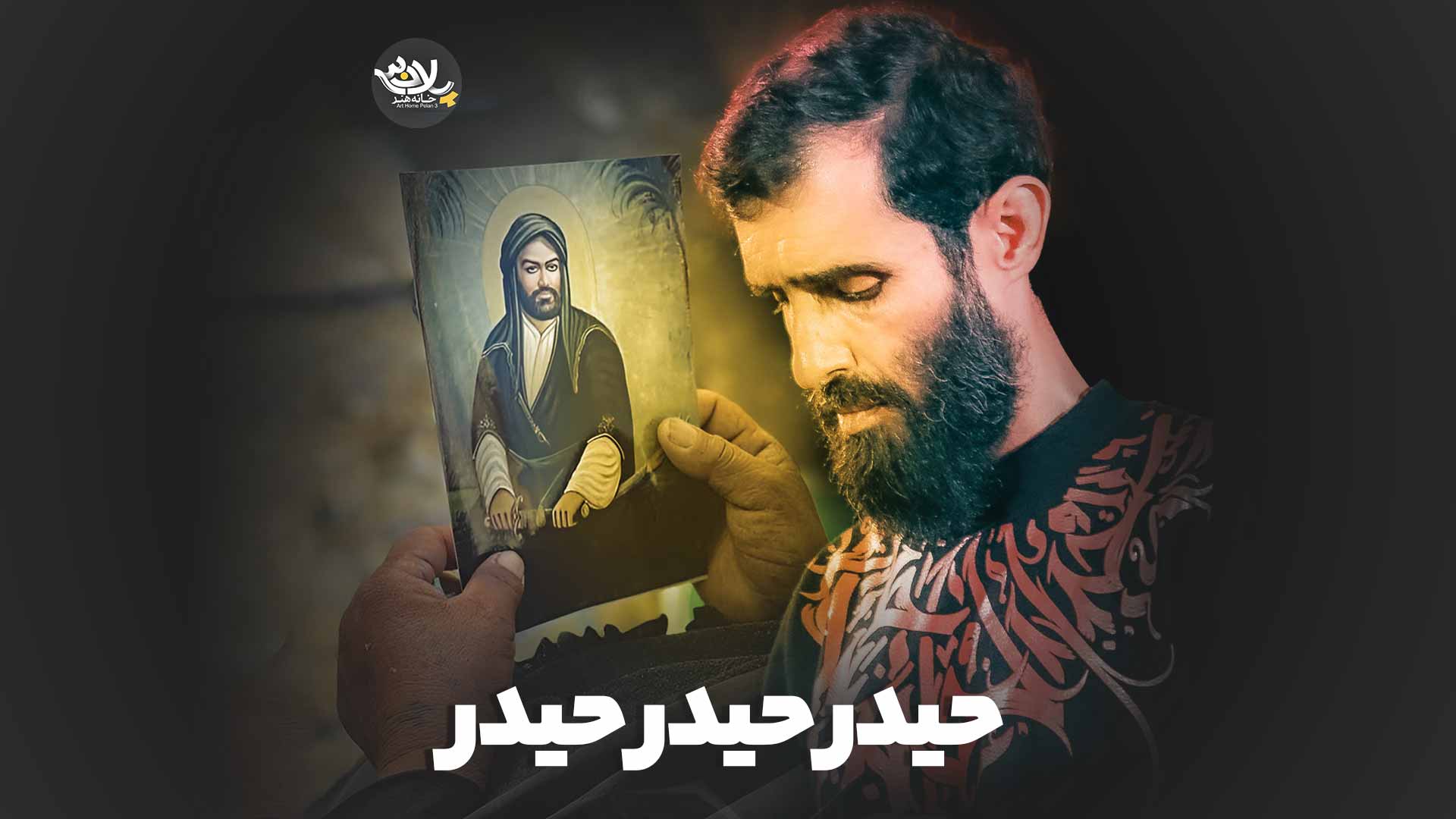 نماهنگ حیدر حیدر سید علی مومنی