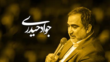 حاج جواد حیدری