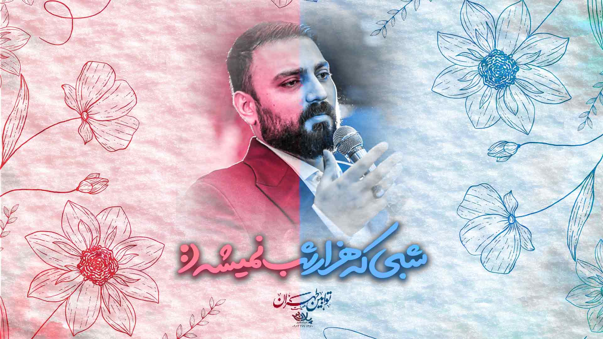 شبی که هزار شب نمیشه محمد ابراهیمی اصل