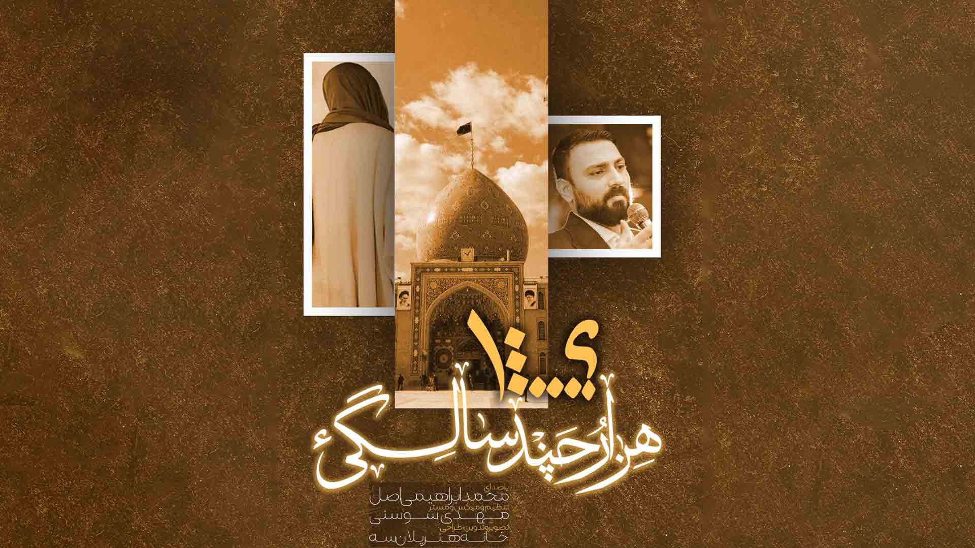 دانلود نماهنگ هزار و چند سالگی محمد ابراهیمی اصل