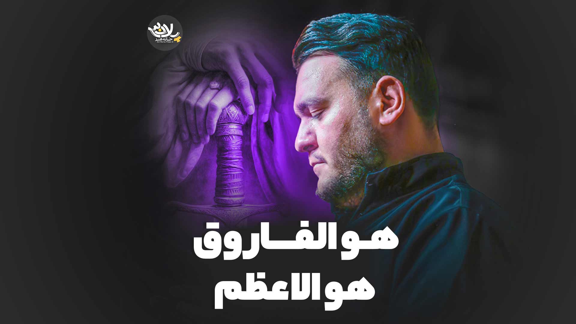 هوالفاروق هوالاعظم احسان لطفی