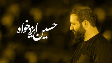 کربلایی حسین ایزد خواه