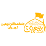 جاماندگان اربعین