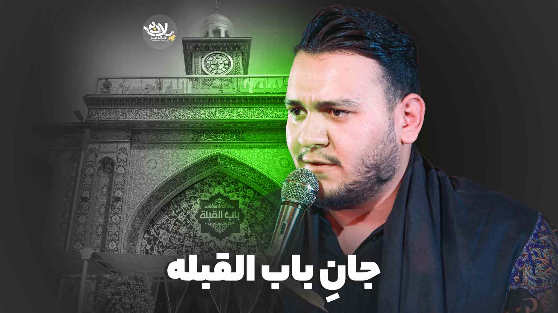 جان باب القلبه احسان لطفی