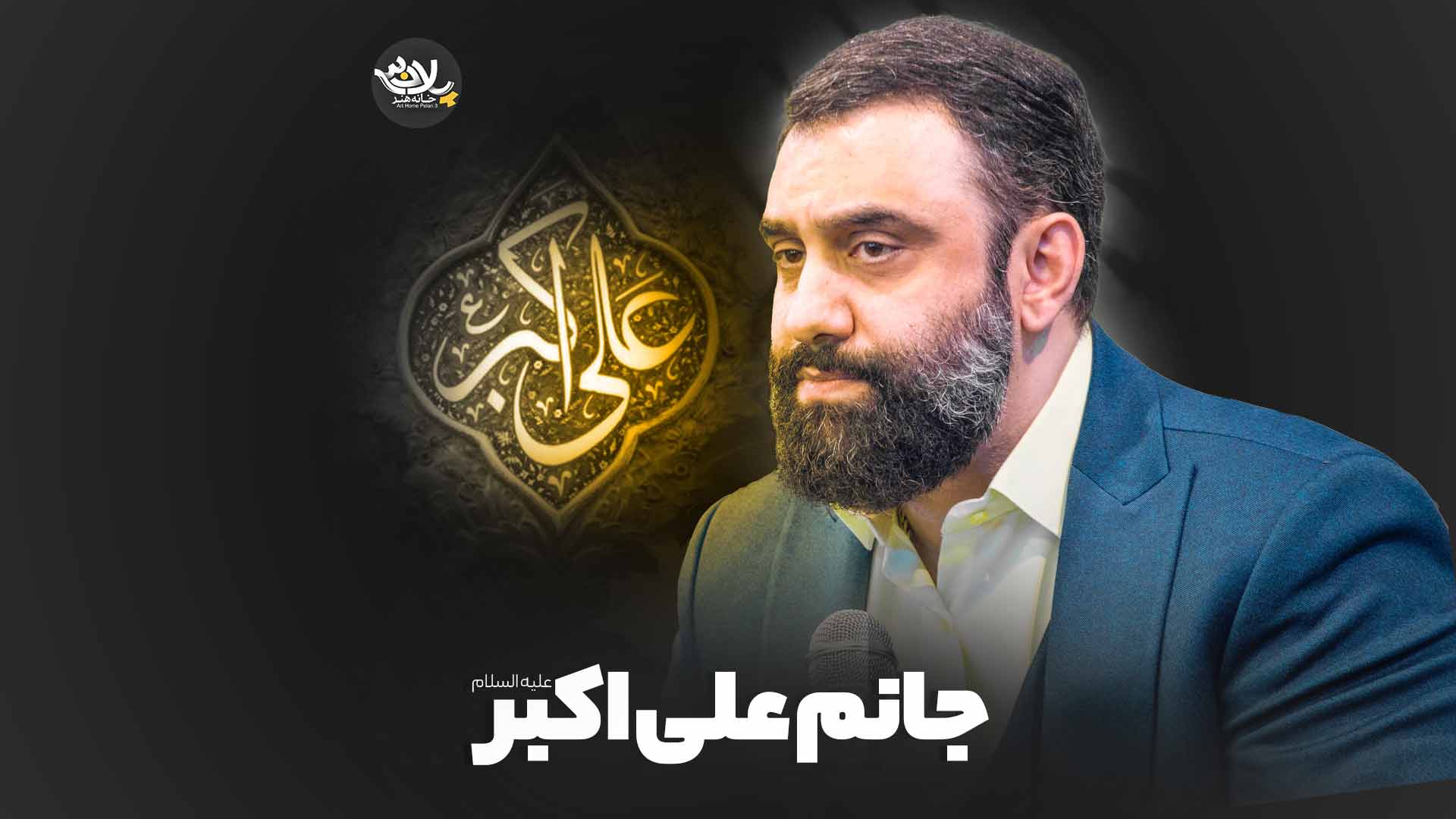 جانم علی اکبر جواد مقدم
