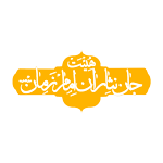 هیئت ها: جان نثاران امام زمان مشهد