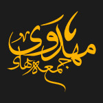 مناسبت ها: جمعه امام زمانی