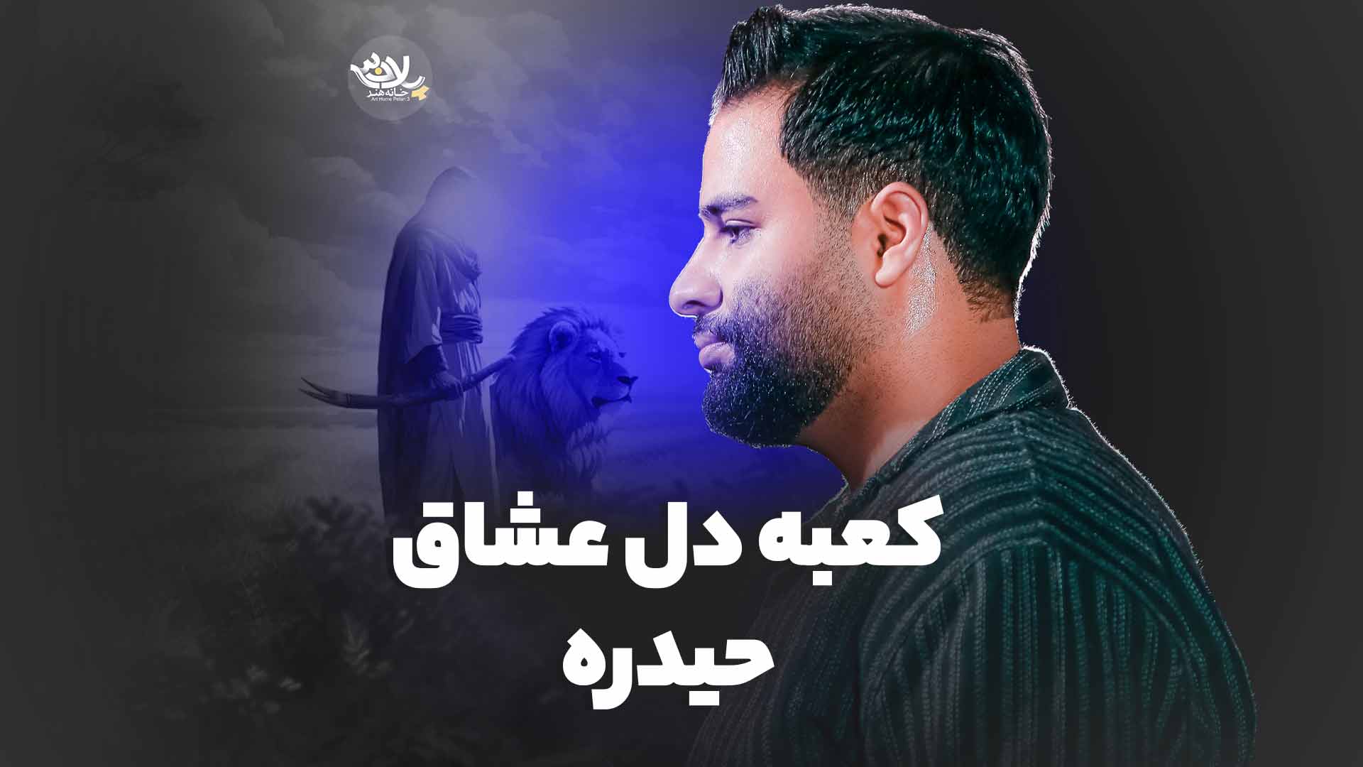 کعبه دل عشاق حیدره محمد عطایی نیا