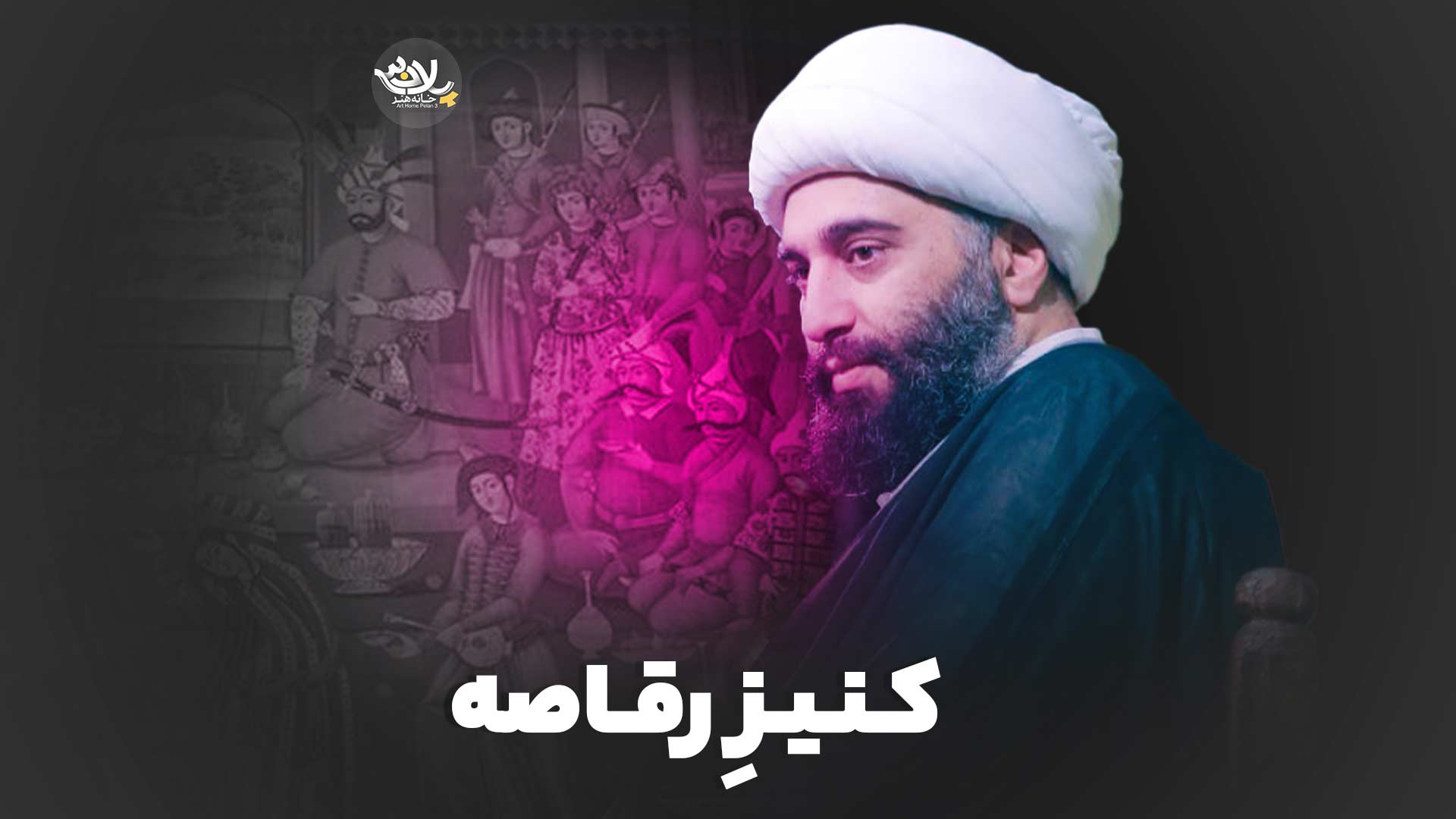 کنیز رقاصه حامد کاشانی