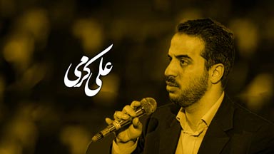 کربلایی علی کرمی