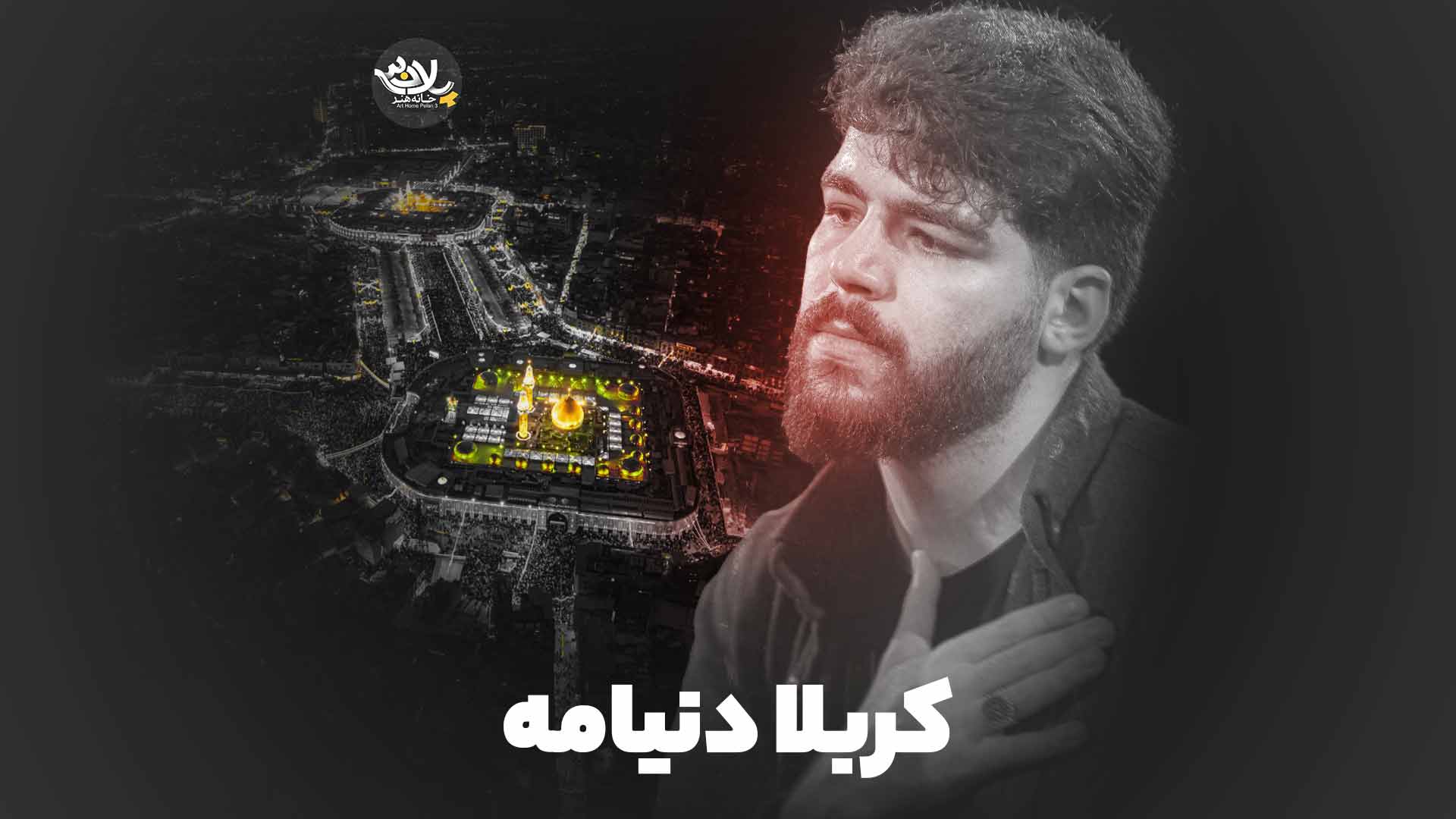 کربلا دنیامه امیرحسین حضرتی