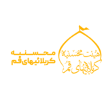 محسنیه کربلایی ها قم