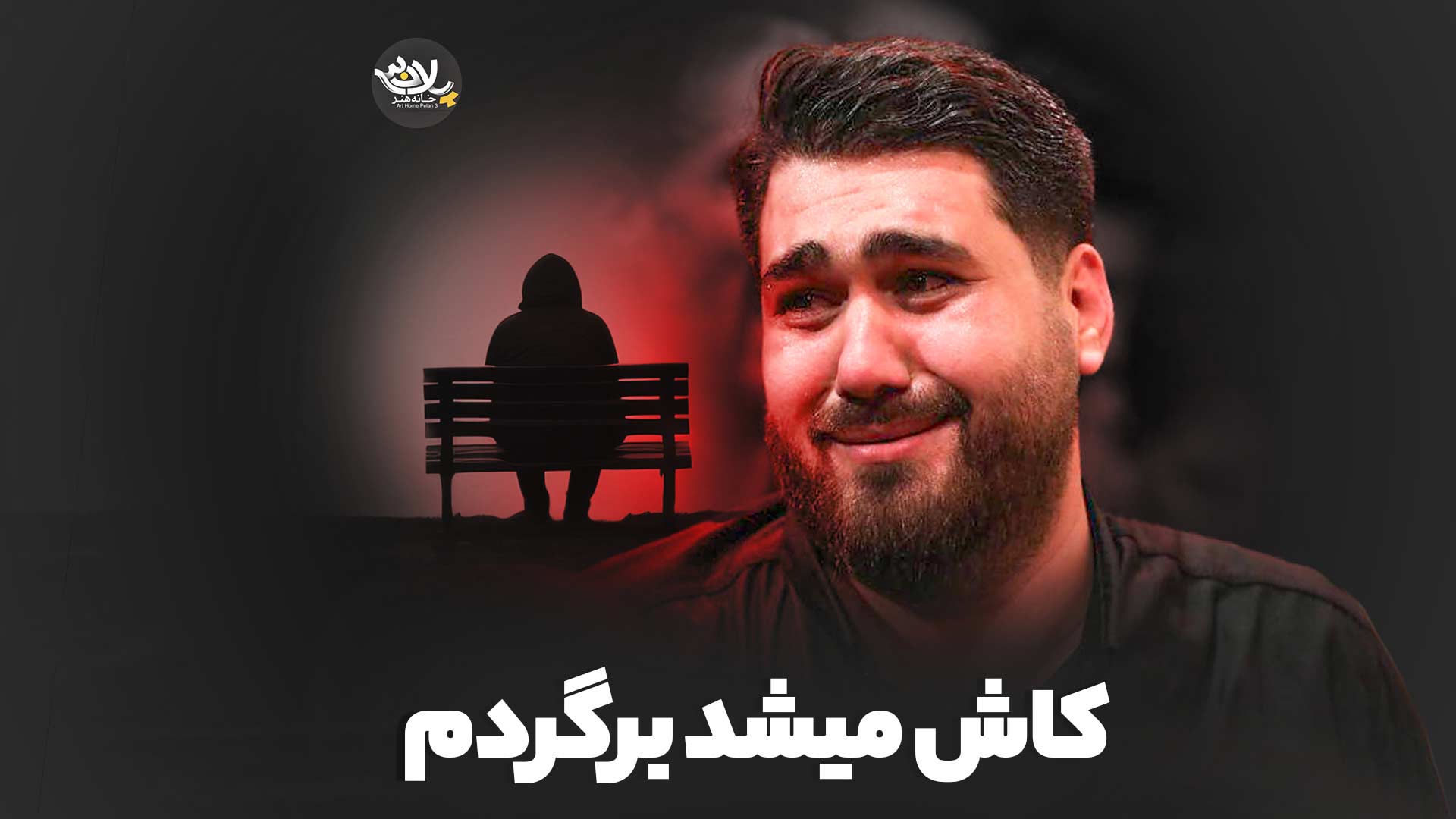 نماهنگ کاش میشد برگردم حسن عطایی