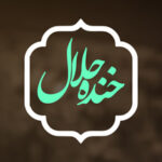 سبک: خنده حلال