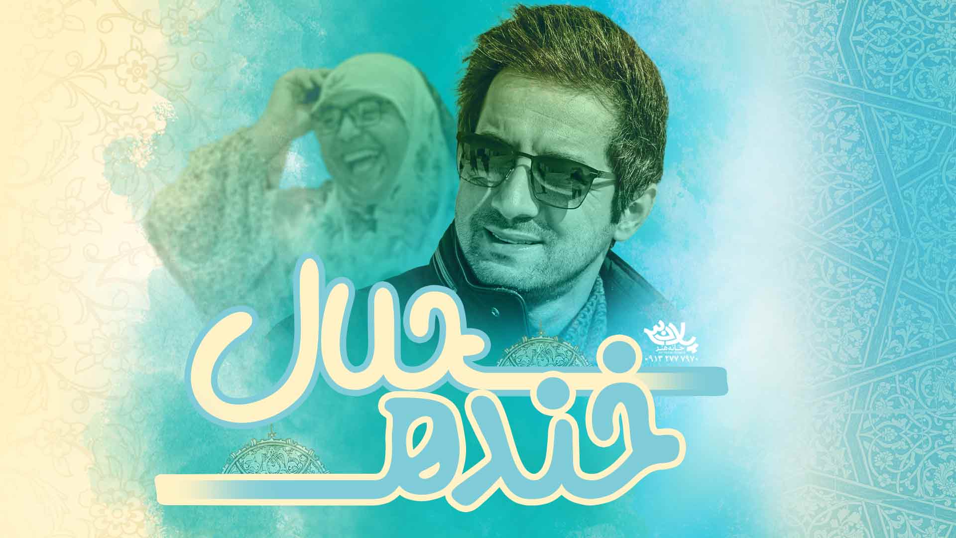 کلیپ خنده حلال ازدواج نجم الدین شریعتی