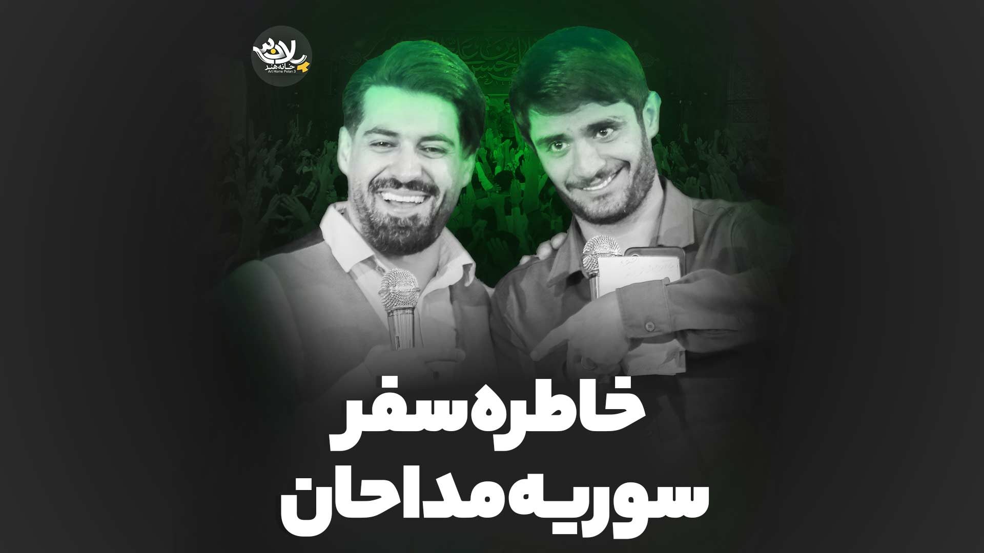 کلیپ خاطره سفر سوریه مداحان رعنایی عراقی