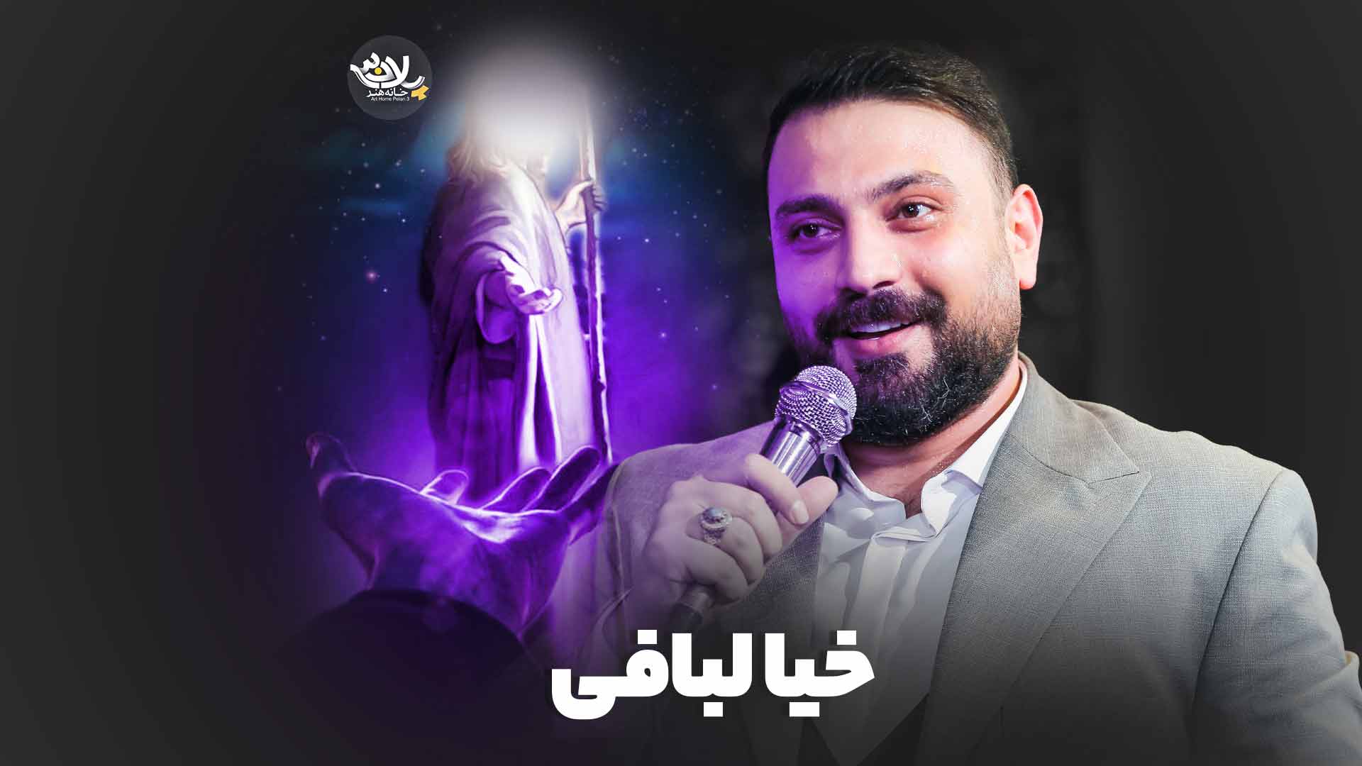 نماهنگ خیالبافی محمد ابراهیمی اصل