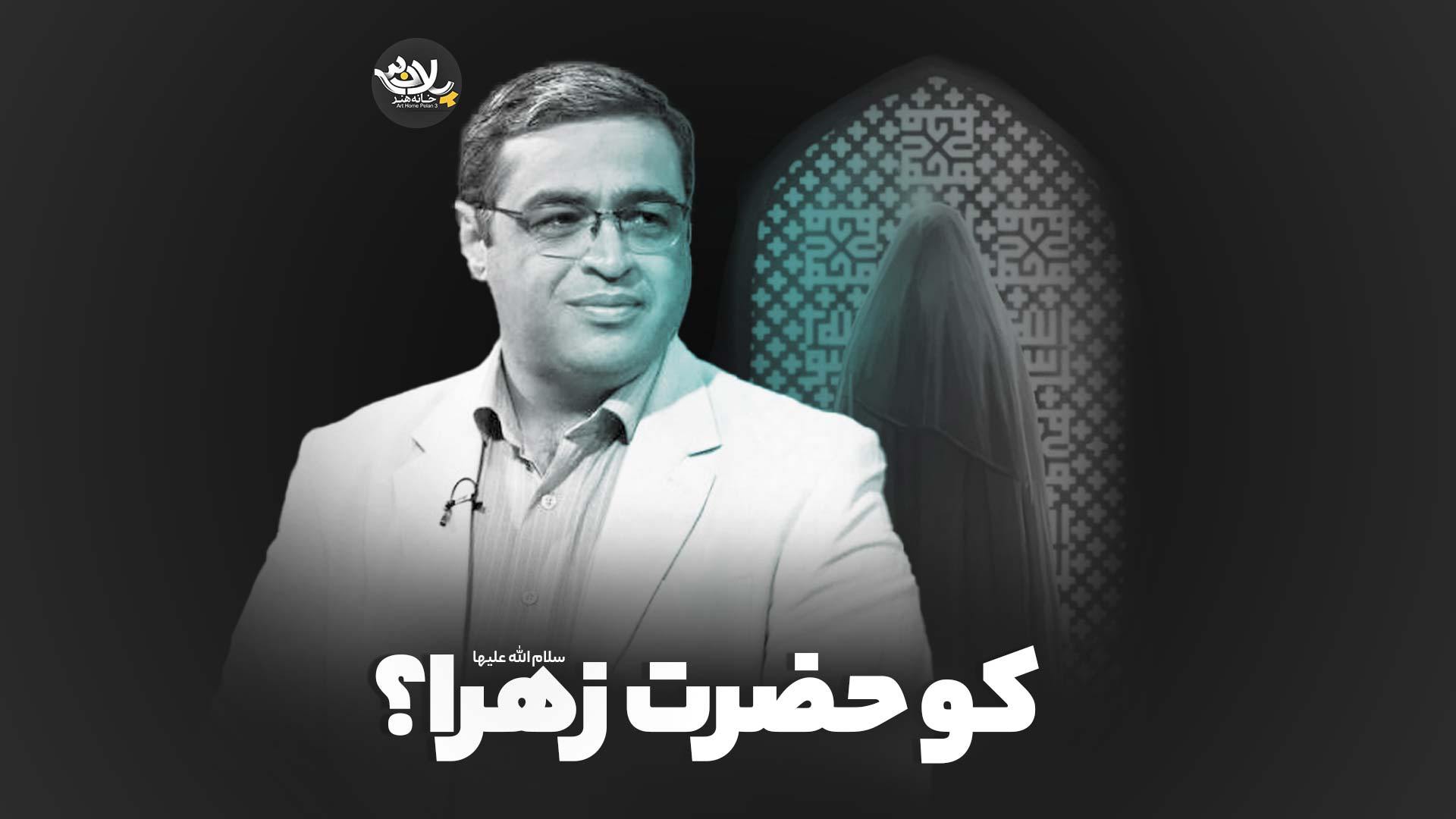 کو حضرت زهرا سعید عزیزی