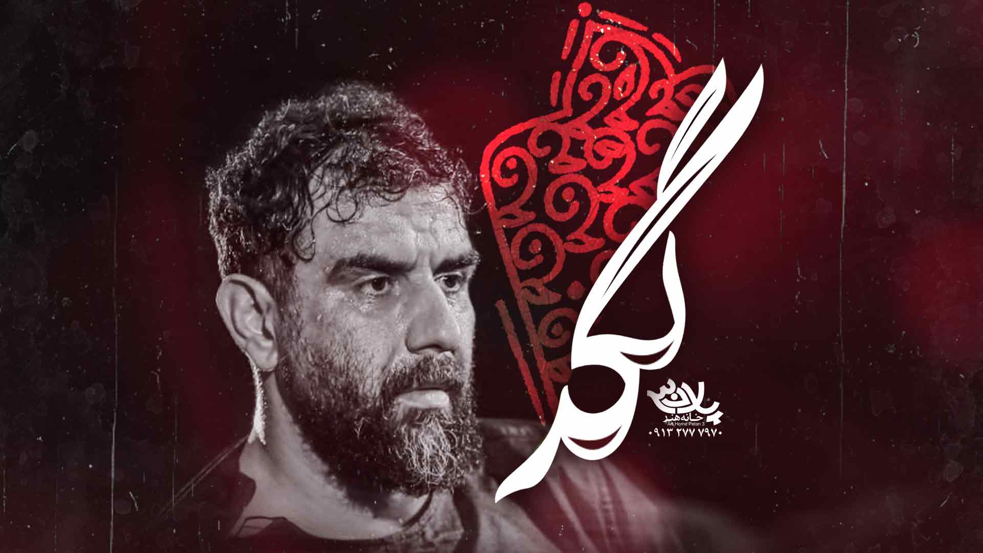 روضه لگد علی پورکاوه