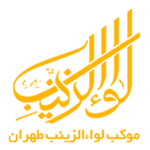 هیئت ها: موکب لواءالزینب طهران