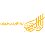لواالزینب تهران