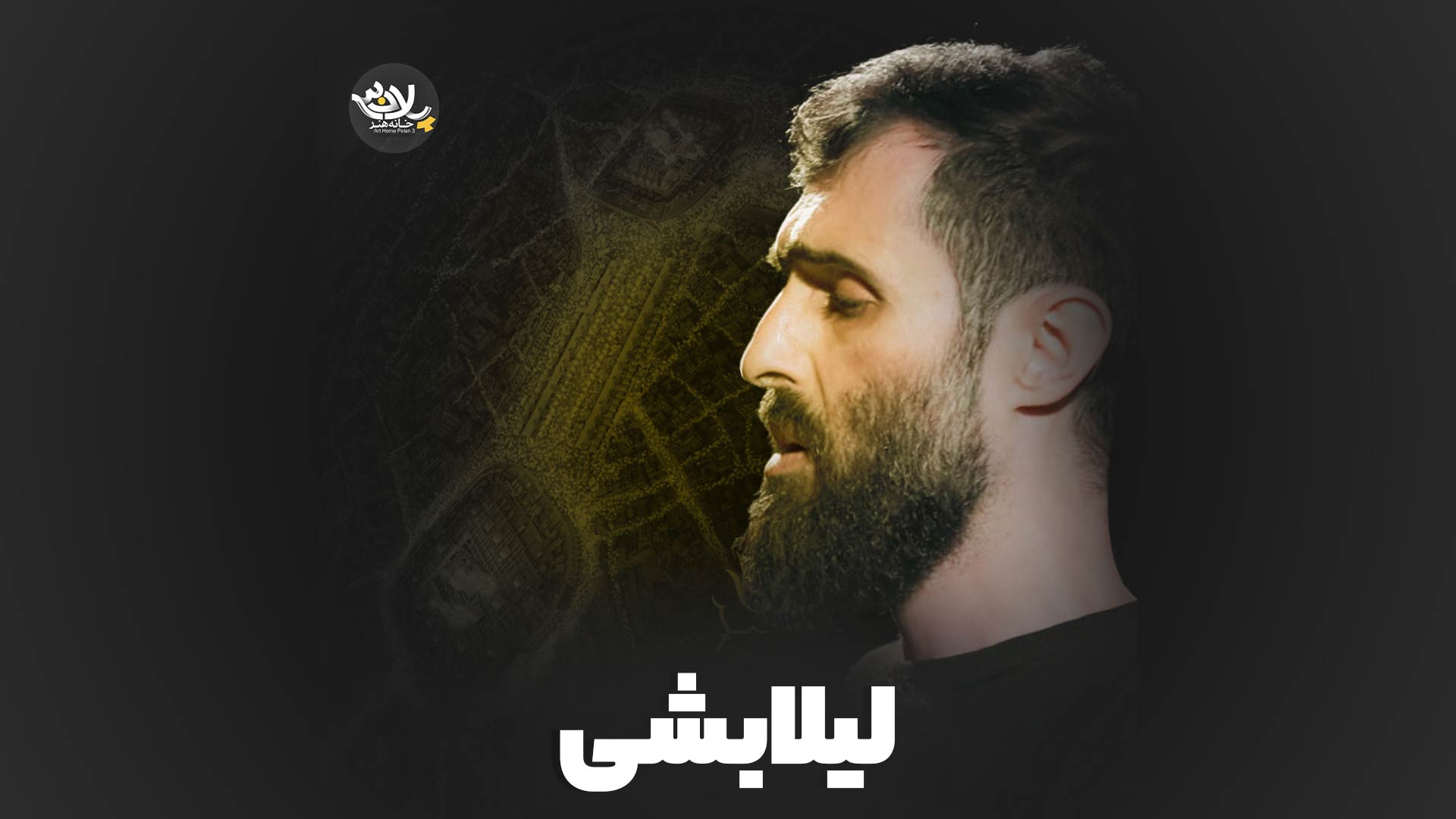 نماهنگ لیلا بشی سید علی مومنی