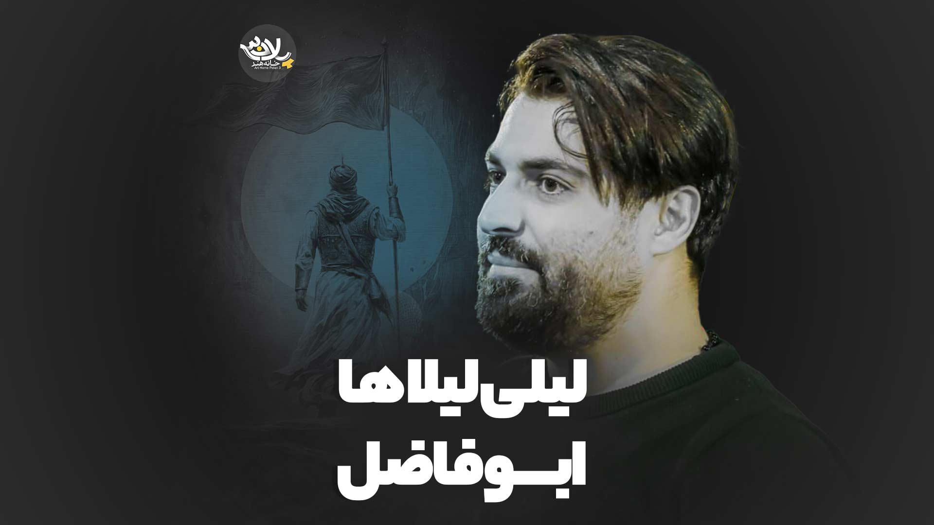 نماهنگ لیلی لیلاها ابوفاضل مهدی رعنایی