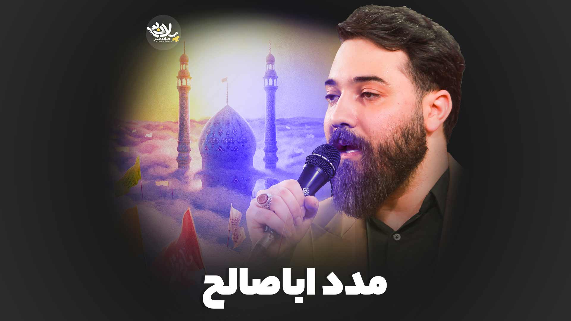 مدد اباصالح امین قدیم