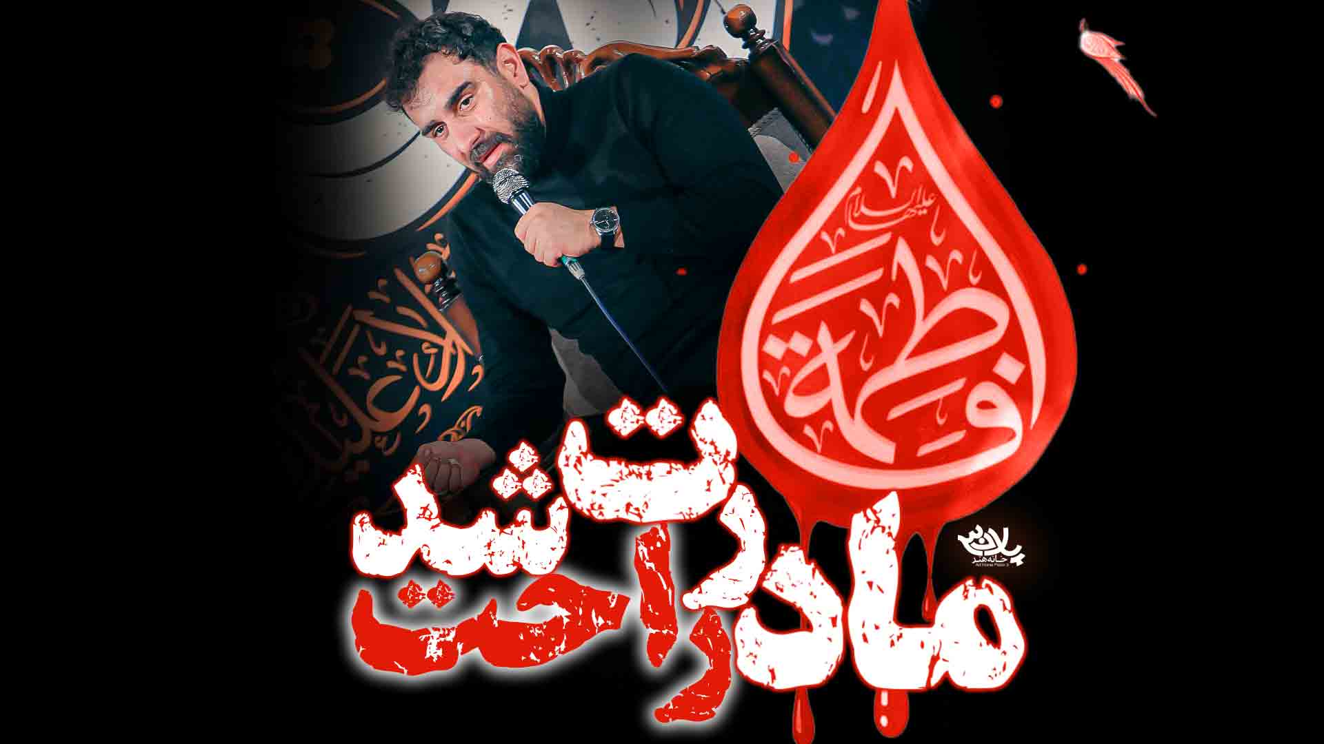 مادرت راحت شد علی پورکاوه