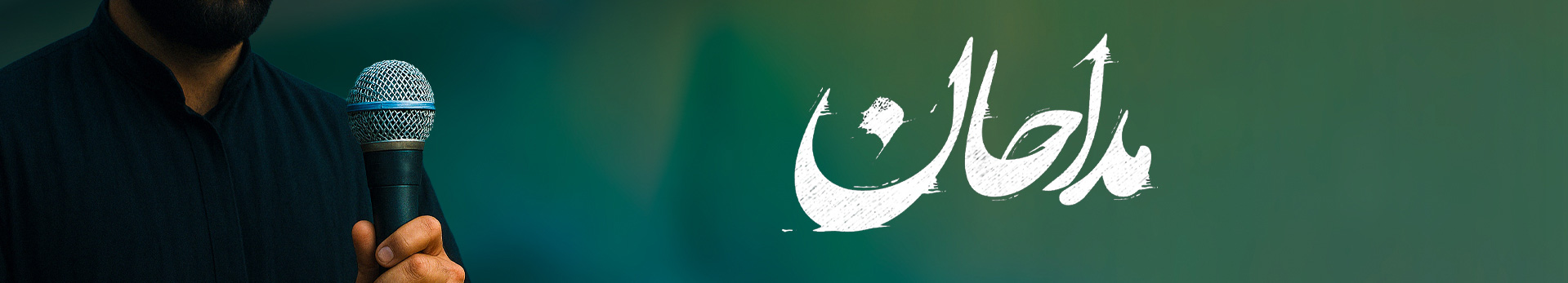 مداحان