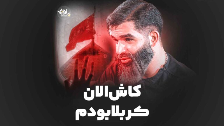 نماهنگ ماه امام حسین مرتضی خادمی