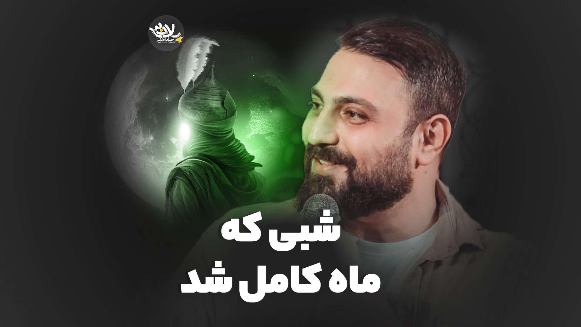 نماهنگ شبی که ماه کامل شد محمد ابراهیمی اصل