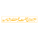 هیئت ها: محفل عزاداران حضرت زهرا شاهرود