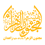 هیئت ها: هیئت مجنون الزهرا زاهدان