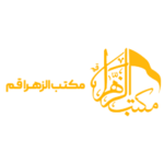 مکتب الزهرا قم