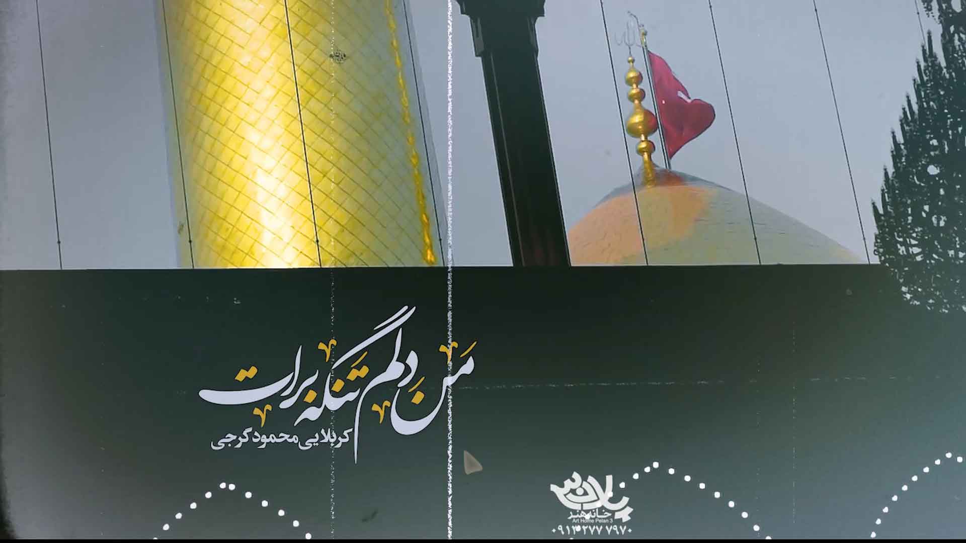 دانلود نماهنگ من دلم تنگه برات محمود گرجی
