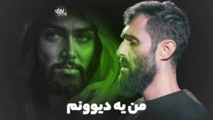 من یه دیوونم سید علی مومنی
