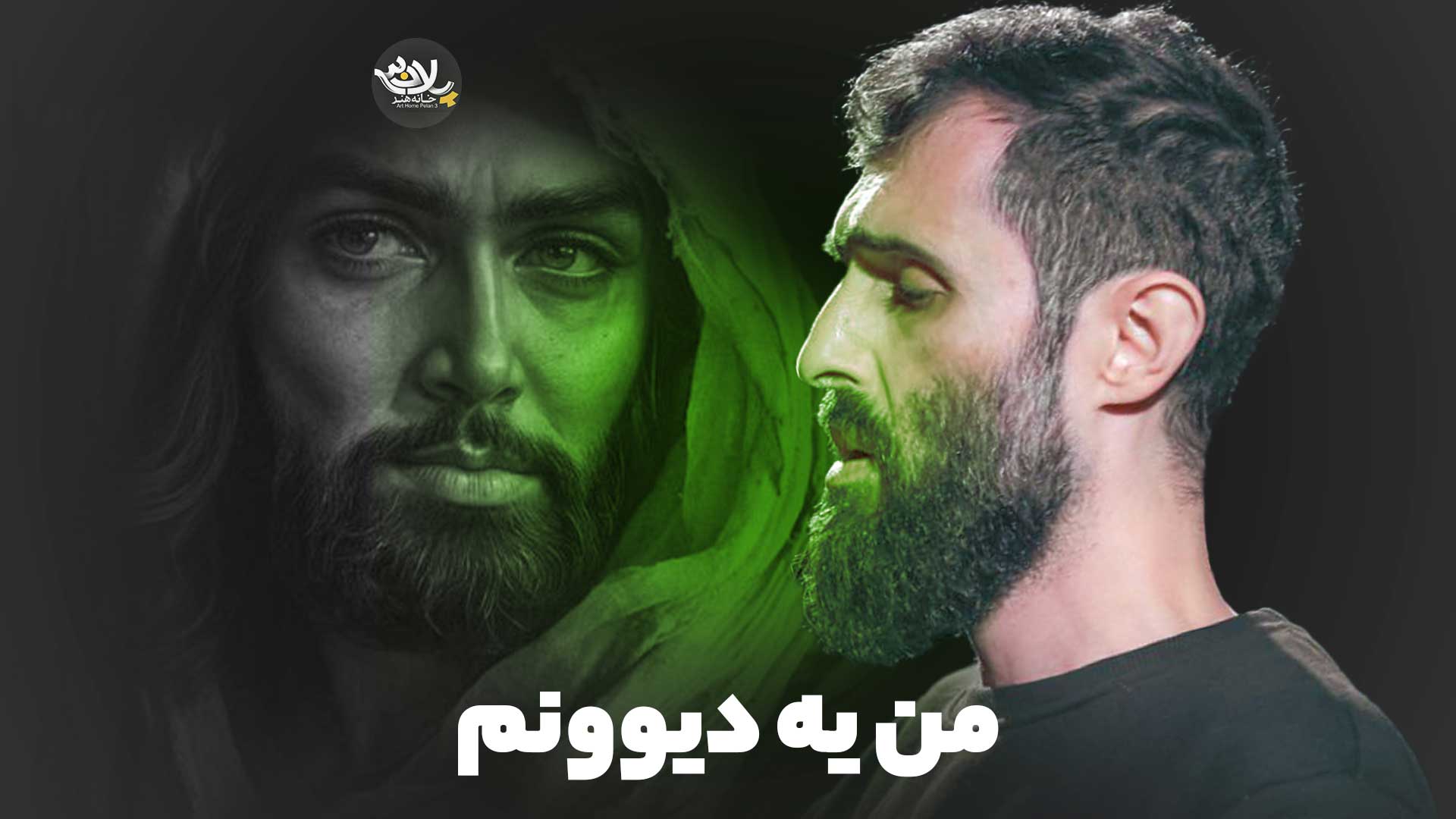 من یه دیوونم سید علی مومنی