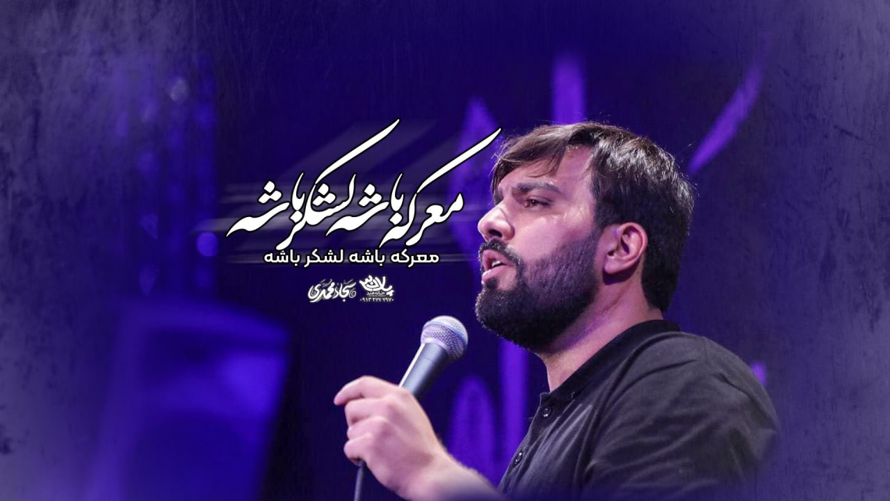 نماهنگ معرکه باشه لشکر باشه سجاد محمدی