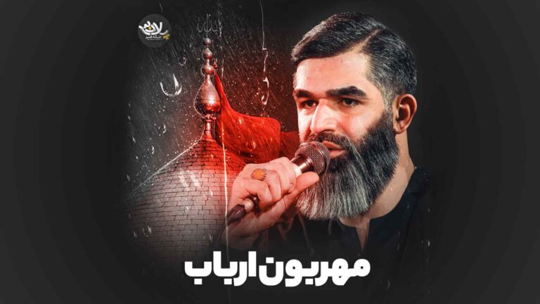 نماهنگ مهربون ارباب مرتضی خادمی
