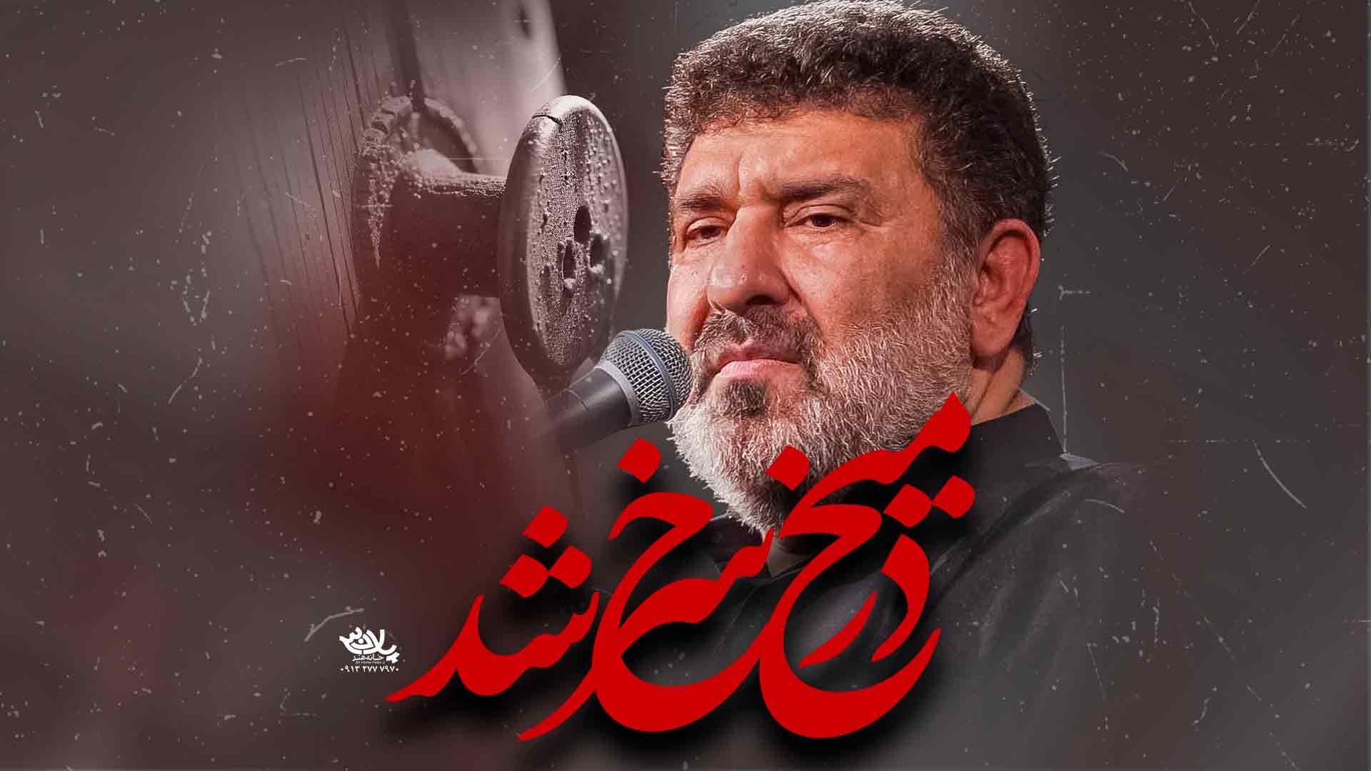روضه میخ در سرخ شد سعید حدادیان