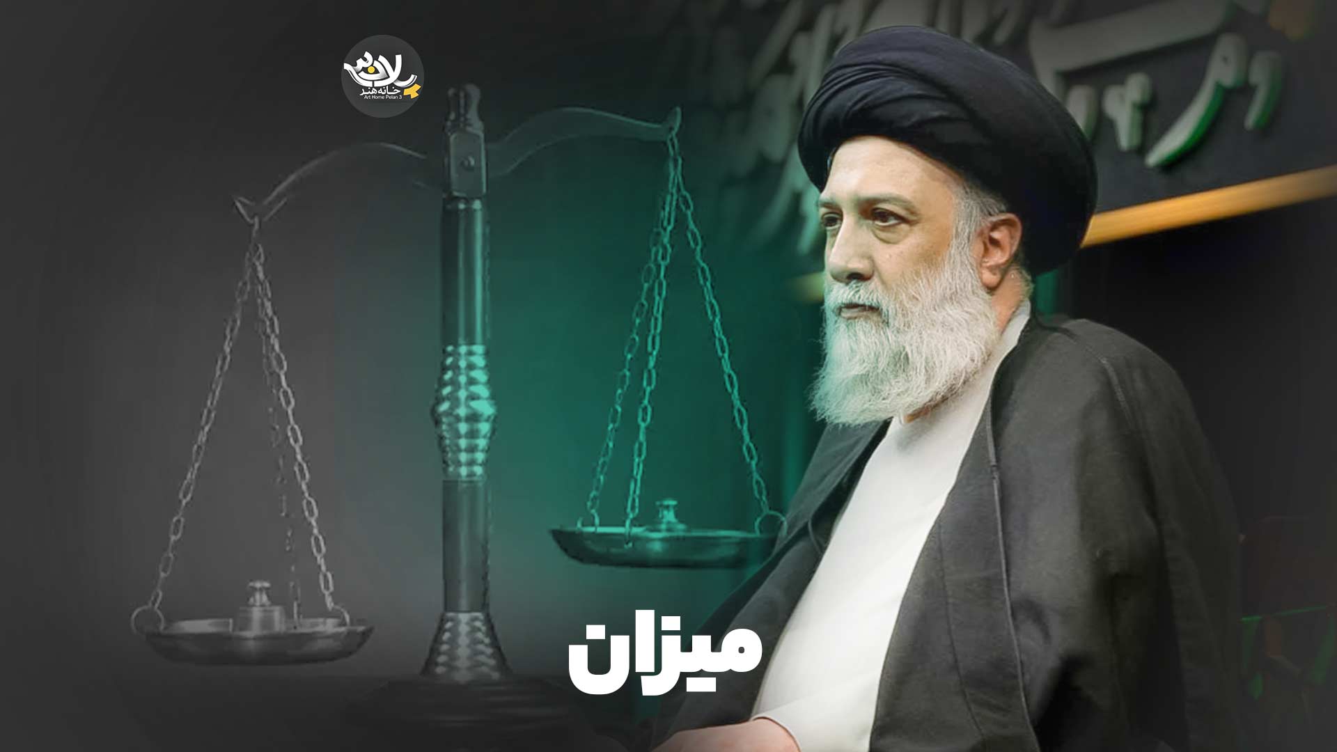 میزان علوی تهرانی