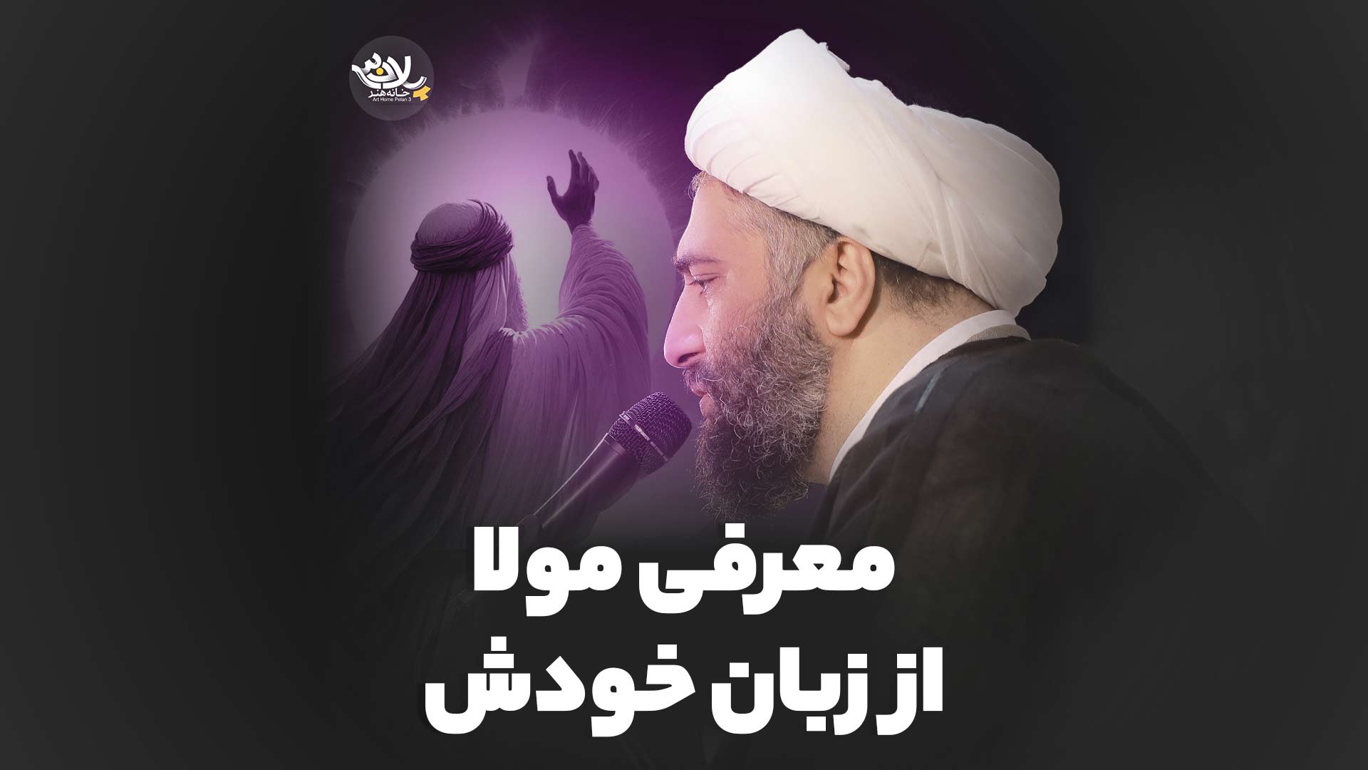 معرفی مولا از زبان خودش حامد کاشانی