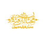 محبان الرقیه تهران