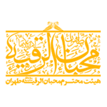 هیئت ها: محبان الرقیه (س) شهر ری