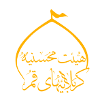 هیئت ها: محسنیه کربلایی های قم