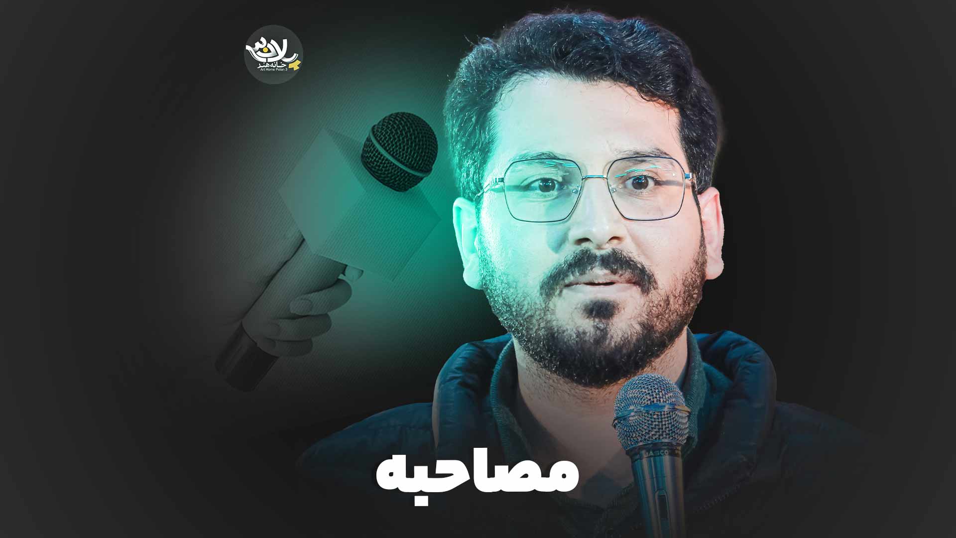 نماهنگ مصاحبه علی اکبر حائری
