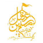 هیئت ها: مسلم ابن عقیل کرمانشاه