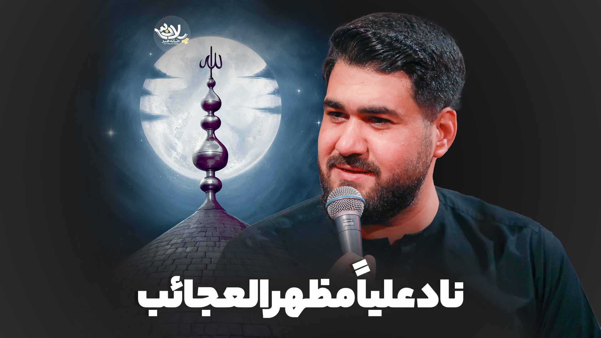 ناد علیا مظهر العجائب حسن عطایی