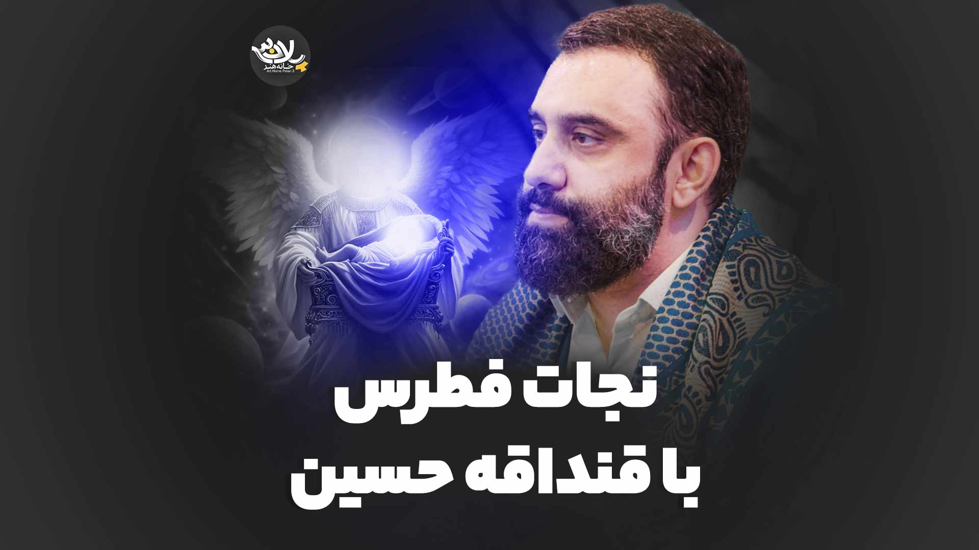 نجات فطرس با قنداقه حسین جواد مقدم